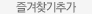 즐겨찾기추가